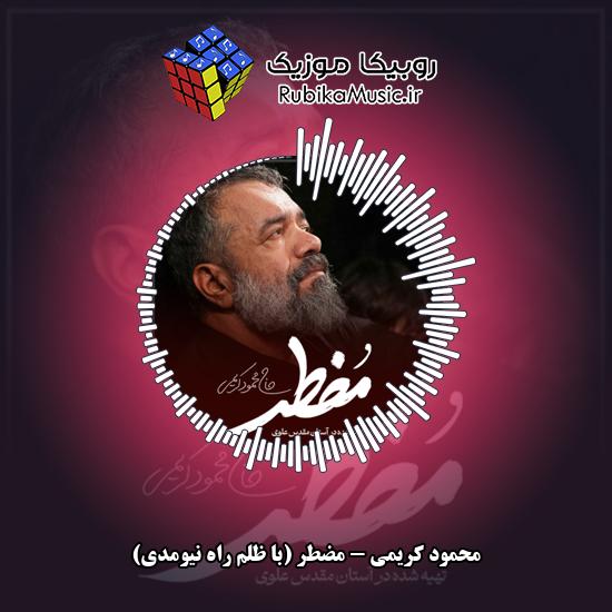 دانلود نماهنگ محمود کریمی مضطر (با ظلم راه نیومدی) 1 دانلود نماهنگ مضطر (با ظلم راه نیومدی) محمود کریمی